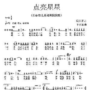 点亮星星_歌曲简谱_词曲:唐天正 王训军
