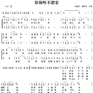 保你呀不想家_合唱歌谱