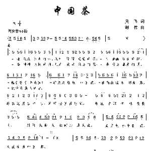 中国茶_歌曲简谱_词曲:吴飞 谢伟