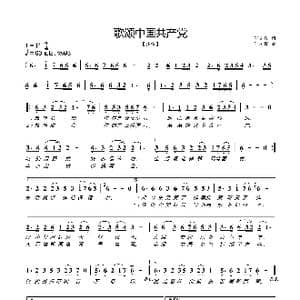 歌颂中国共产党_歌曲简谱_词曲:何晓辉 何晓辉
