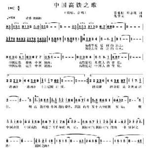 中国高铁之歌_民歌简谱_词曲:曾祖标 邓永旺 龙华云
