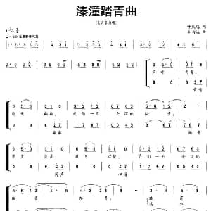 溱潼踏青曲_合唱歌谱_词曲:叶庆瑞 朱南溪