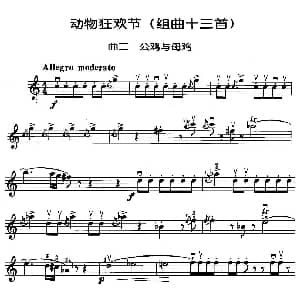 小提琴谱 | 动物狂欢节组曲 二 公鸡与母鸡 法 圣桑原曲 马景林改编