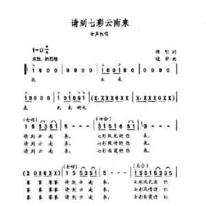 请到七彩云南来_民歌简谱_词曲:郑明 晓耕