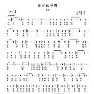 追梦的中国_民歌简谱_词曲:刘志毅 高绿