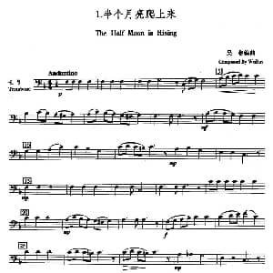 半个月亮爬上来 五重奏长号分谱 吴彬编曲