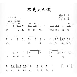 不是主人懒_儿歌乐谱_词曲:胡敦骅 付广慧