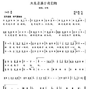 未来是属于我们的_儿歌乐谱_词曲:刘志毅 高绿