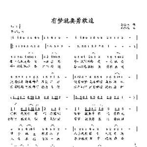 有梦就要勇敢追_歌曲简谱_词曲:萧思林 向邦瑜