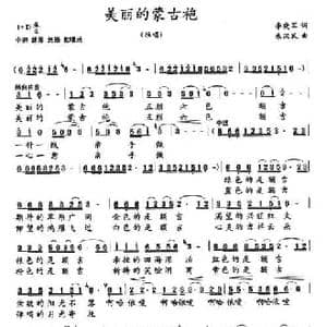 美丽的蒙古袍_民歌简谱_词曲:李晓军 朱汉民