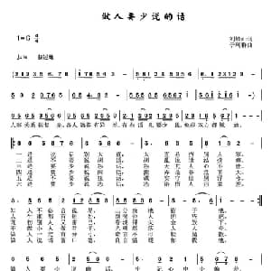 做人要少说的话_通俗唱法乐谱_词曲:刘岐山 于珂群