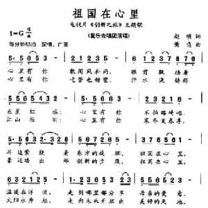 祖国在心里_民歌简谱_词曲:赵明 萧鸣