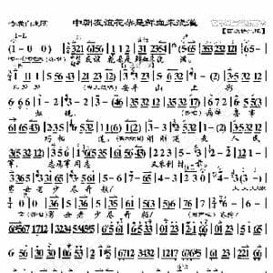 奇袭白虎团 中朝友谊花朵是鲜血来浇灌_歌曲简谱_词曲: 恒流星制谱