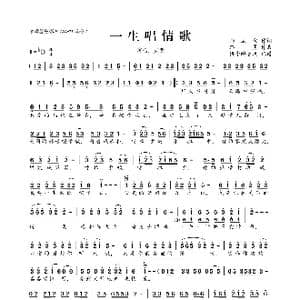 一生唱情歌_歌曲简谱_词曲:师立宅 路勇