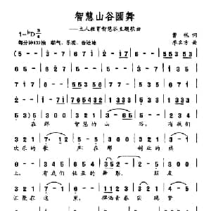智慧山谷圆舞_美声唱法乐谱_词曲:曹栋 李名方