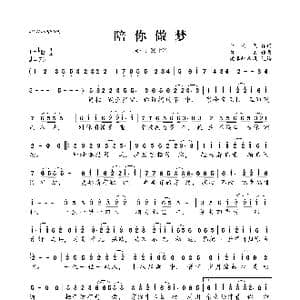 陪你做梦_歌曲简谱_词曲:余云飞 路勇