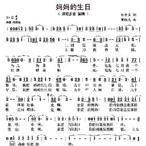 妈妈的生日_歌曲简谱_词曲:刘申五 邹铁夫