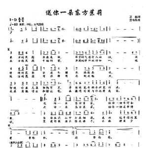 ​9送你一朵东方茉莉_民歌简谱_词曲:王磊 龙伟华