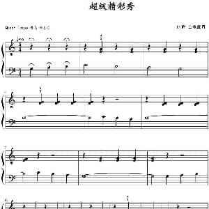 超级精彩秀 钢琴谱 山水眩月制谱