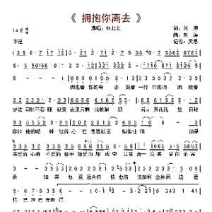 拥抱你离去_歌曲简谱_词曲:刘涛 刘涛