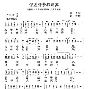 但愿好梦都成真_通俗唱法乐谱_词曲:张藜 刘青