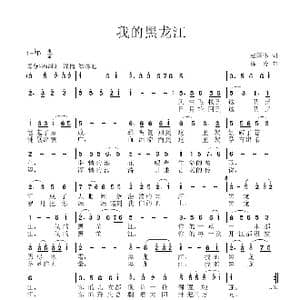 我的黑龙江_歌谱投稿_词曲:赵国伟 徐涛