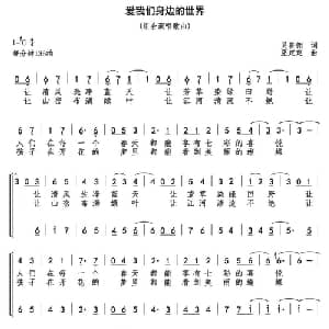 爱我们身边的世界_合唱歌谱_词曲:吴善翎 巫定定