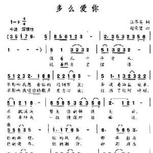 多么爱你_民歌简谱_词曲:汪茶英 赵荣壁