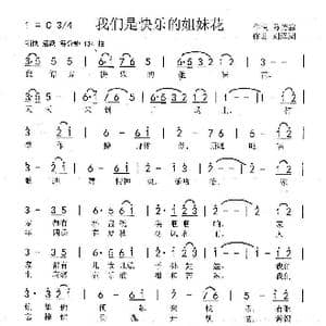 我们是快乐的姐妹花_歌曲简谱_词曲:陈德鑫 刘泽湖
