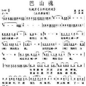 巴山魂_民歌简谱_词曲:熊永 方石