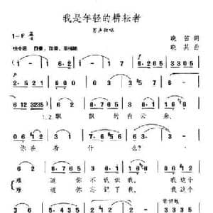 我是年轻的耕耘者_民歌简谱_词曲:晚笛 晓其