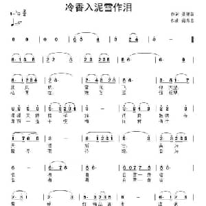 冷香入泥雪作泪_通俗唱法乐谱_词曲:聂建新 滝秀志