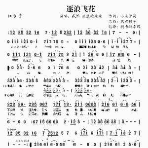 逐浪飞花_歌曲简谱_词曲:小鱼萝莉 只有影子