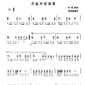 口琴谱 | 外婆的澎湖湾 程明德