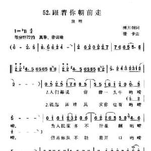 跟着你朝前走_民歌简谱_词曲:潘月剑 珊卡