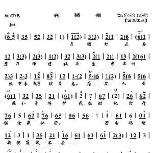 红灯记 在粥棚_歌曲简谱_词曲:暂无 恒流星制谱