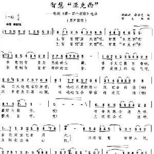 智慧 亚克西 _美声唱法乐谱_词曲:胡献廷 徐学达 蔡克翔