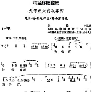 锡剧 梅兰珍唱腔集 龙潭虎穴我也要闯 选自 蔡娘娘探监 蔡金莲唱段