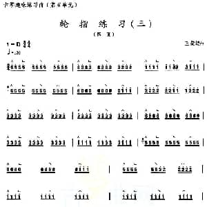 古筝谱 | 古筝练习 轮指练习 3 王荣编曲