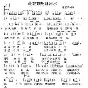 最难忘啊延河水_民歌简谱_词曲:张宏梁 张宏梁