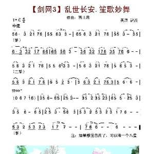 剑网3 乱世长安.笙歌妙舞_歌谱投稿