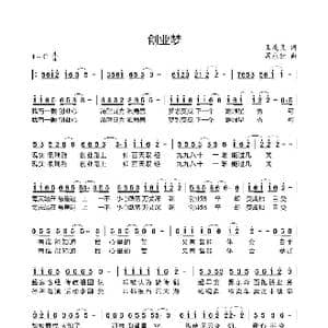 创业梦_歌曲简谱_词曲:王建良 周永财