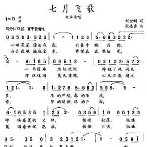 七月飞歌_民歌简谱_词曲:刘世新 周志勇
