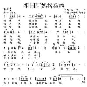 祖国阿妈格桑啦_民歌简谱_词曲:赵明仁 孙洪斌 向琛子