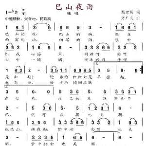 巴山夜雨_民歌简谱_词曲:蔡崇周 方广良