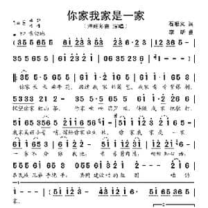 你家我家是一家_歌谱投稿_词曲:石顺义 李昕