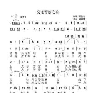 交通警察之歌_民歌简谱_词曲:张俊奇 张锐锋