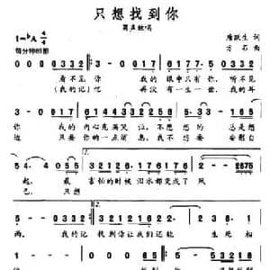 只想找到你_民歌简谱_词曲:唐跃生 方石