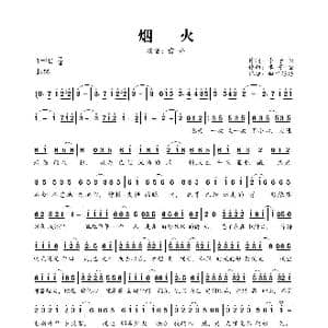 烟火_歌曲简谱_词曲:李子恒 李子恒
