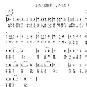 我伴你翱翔我伴你飞_民歌简谱_词曲:聂建新 朱胜